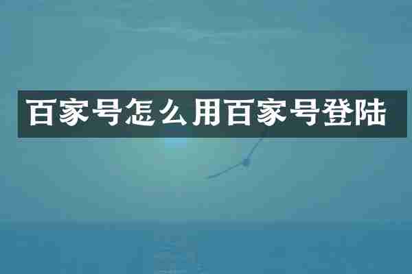 百家号怎么用百家号登陆