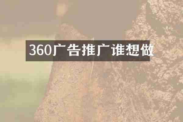 360广告推广谁想做