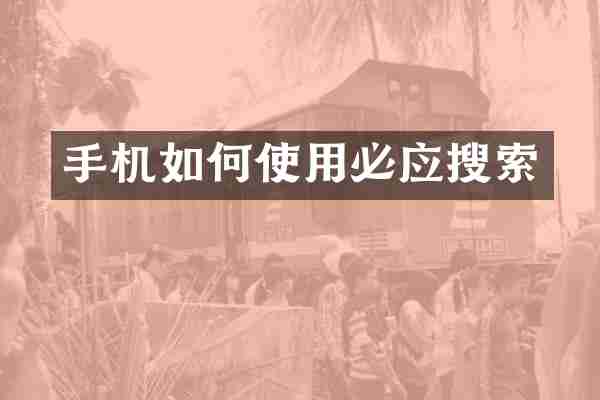 手机如何使用必应搜索