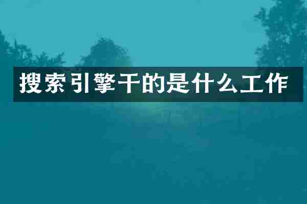 搜索引擎干的是什么工作