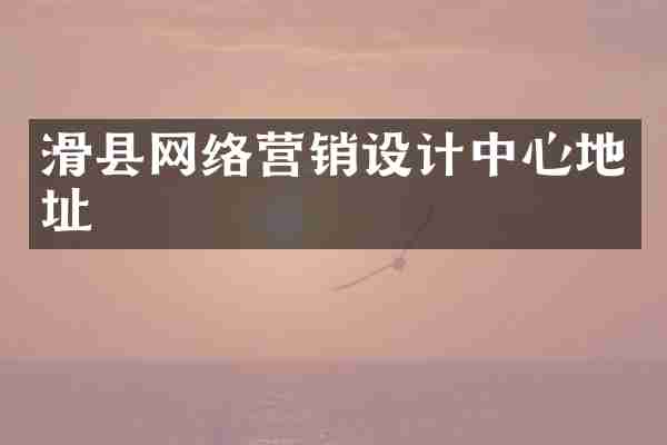滑县网络营销设计中心地址