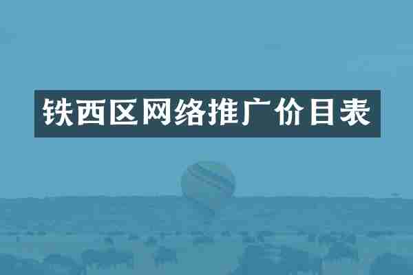 铁西区网络推广价目表