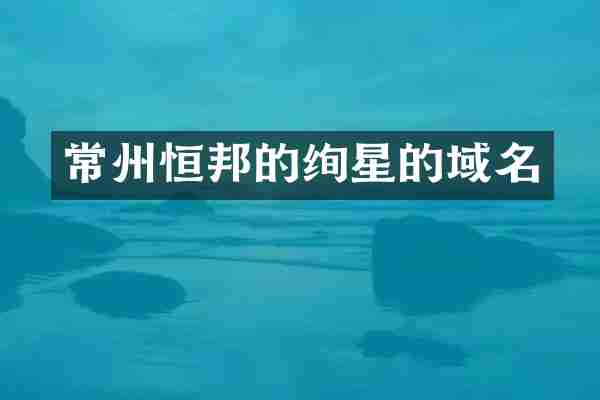 常州恒邦的绚星的域名