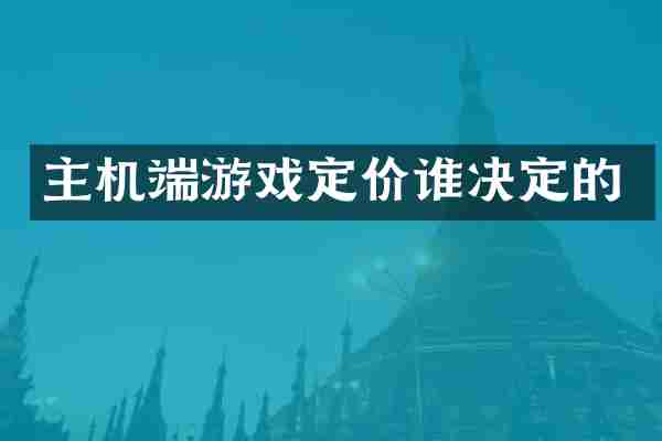 主机端游戏定价谁决定的