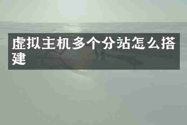 虚拟主机多个分站怎么搭建