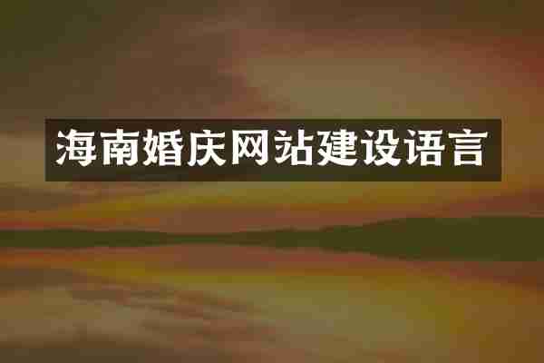 海南婚庆网站建设语言