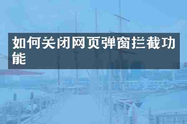 如何关闭网页弹窗拦截功能