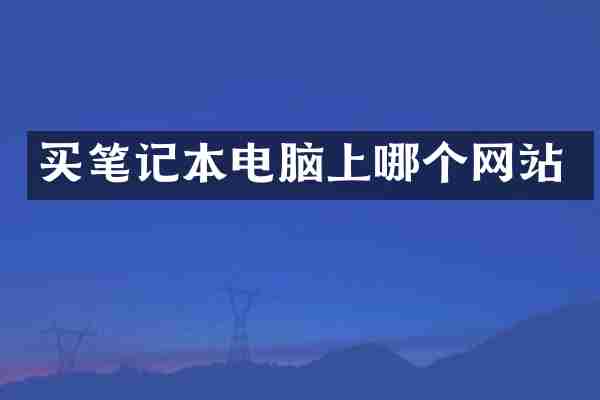 买笔记本电脑上哪个网站