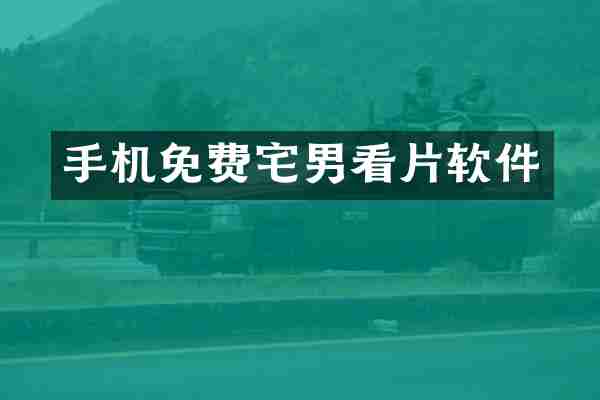 手机免费宅男软件