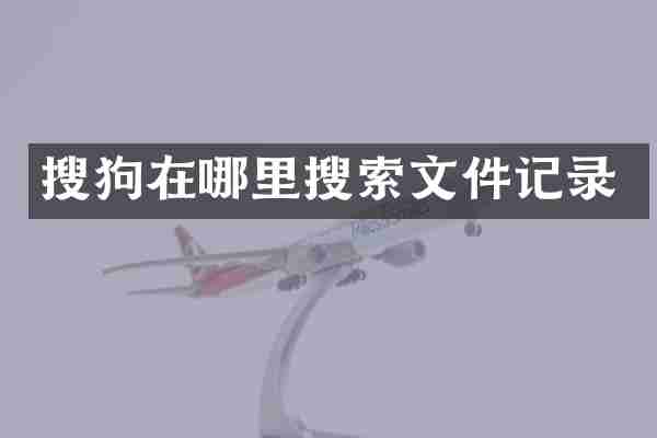 搜狗在哪里搜索文件记录