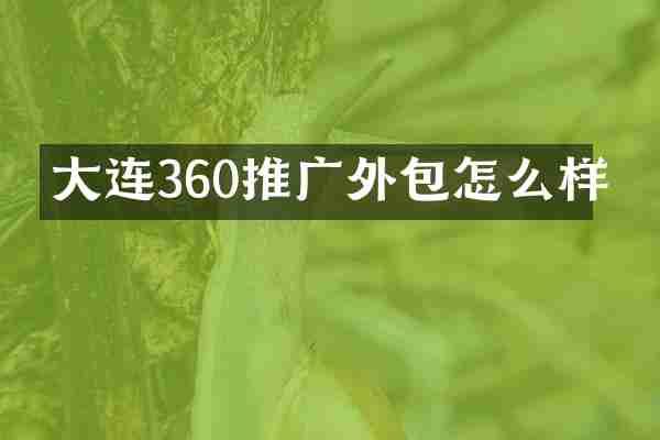 大连360推广外包怎么样