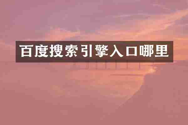 百度搜索引擎入口哪里