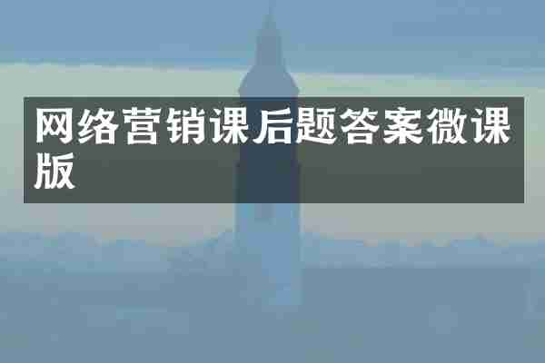 网络营销课后题答案微课版