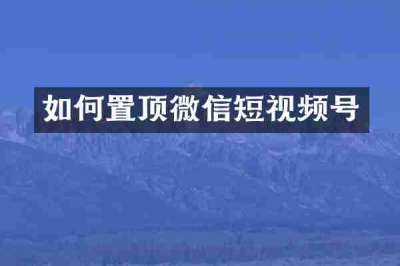 如何置顶微信短视频号