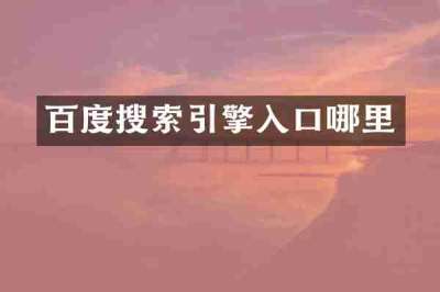 百度搜索引擎入口哪里
