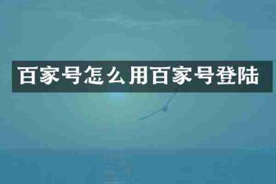 百家号怎么用百家号登陆