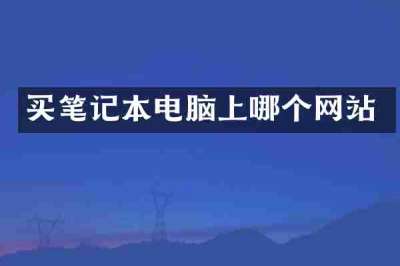 买笔记本电脑上哪个网站