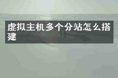 虚拟主机多个分站怎么搭建