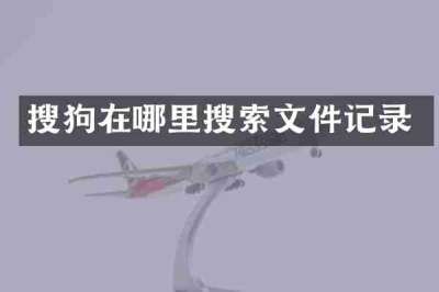 搜狗在哪里搜索文件记录