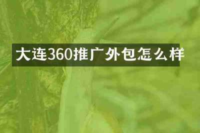 大连360推广外包怎么样