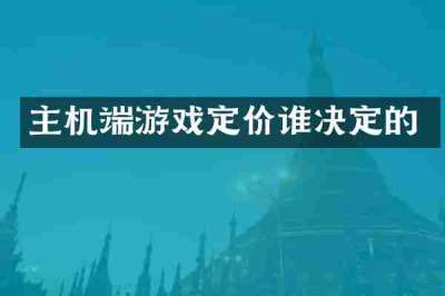 主机端游戏定价谁决定的