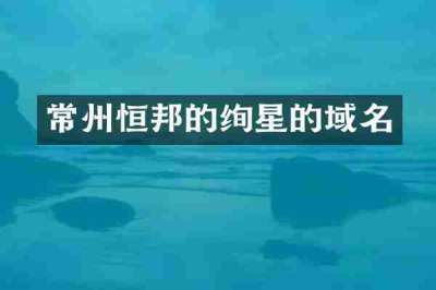 常州恒邦的绚星的域名