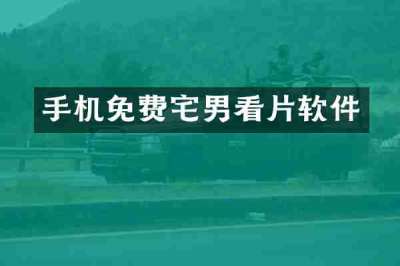 手机免费宅男看片软件
