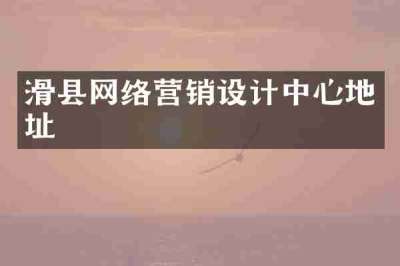 滑县网络营销设计中心地址