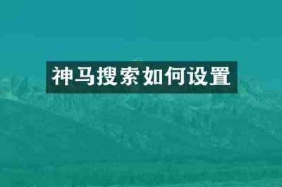 神马搜索如何设置