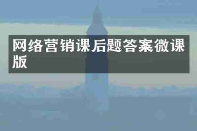 网络营销课后题答案微课版