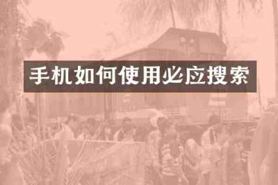 手机如何使用必应搜索