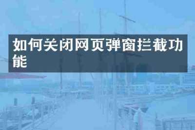 如何关闭网页弹窗拦截功能