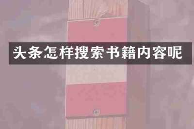 头条怎样搜索书籍内容呢
