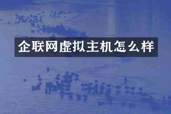 企联网虚拟主机怎么样