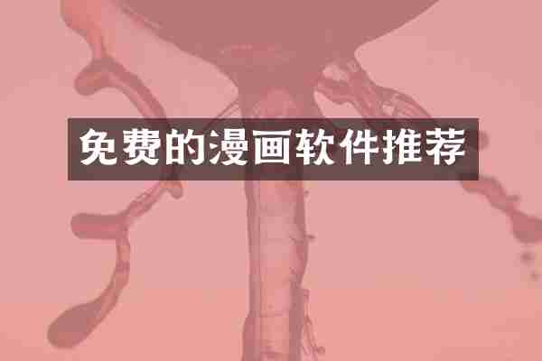 免费的漫画软件推荐