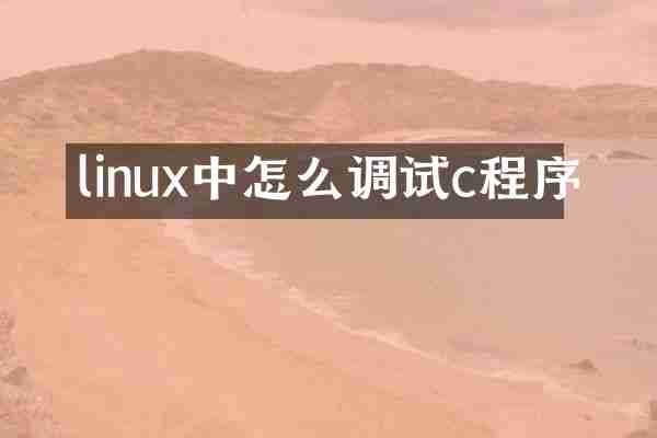linux中怎么调试c程序