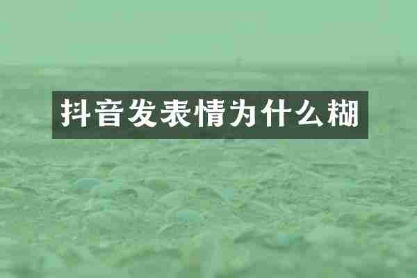 抖音发表情为什么糊