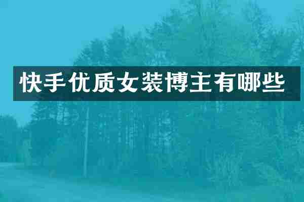 快手优质女装博主有哪些