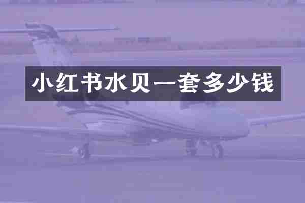 小红书水贝一套多少钱
