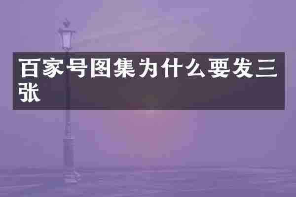 百家号图集为什么要发三张