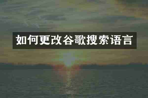 如何更改谷歌搜索语言
