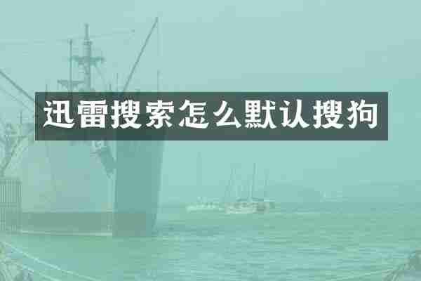 迅雷搜索怎么默认搜狗