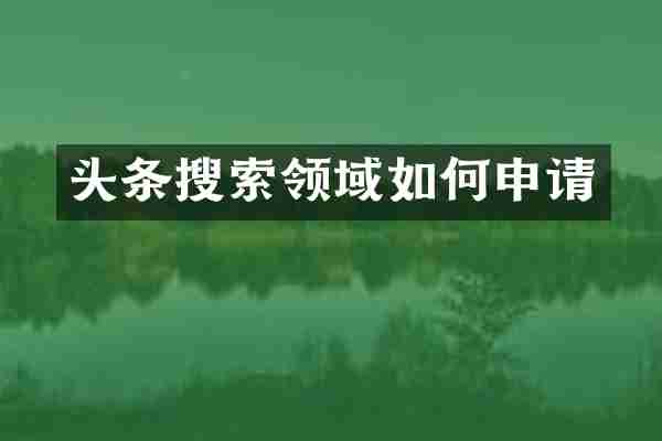 头条搜索领域如何申请