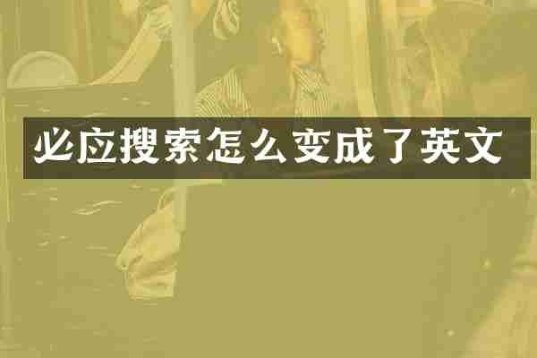 必应搜索怎么变成了英文