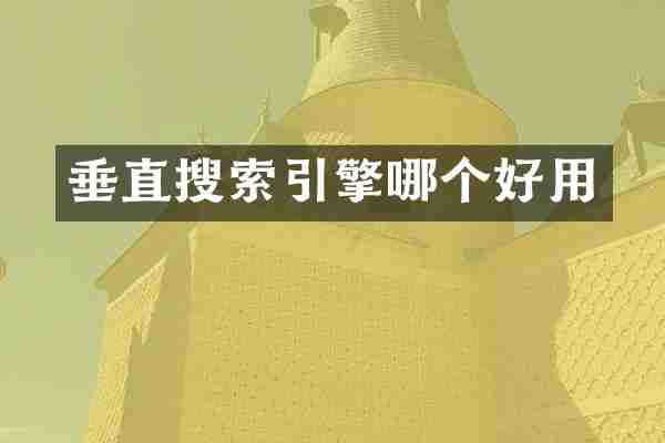 垂直搜索引擎哪个好用