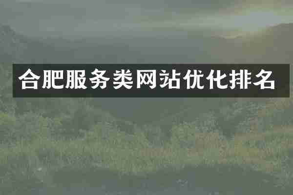 合肥服务类网站优化排名