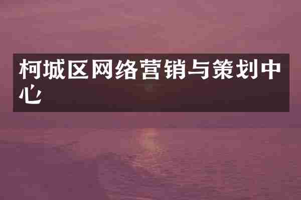 柯城区网络营销与策划中心
