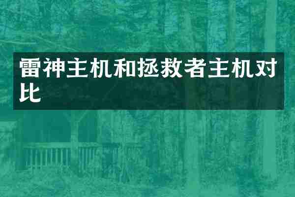 雷神主机和拯救者主机对比