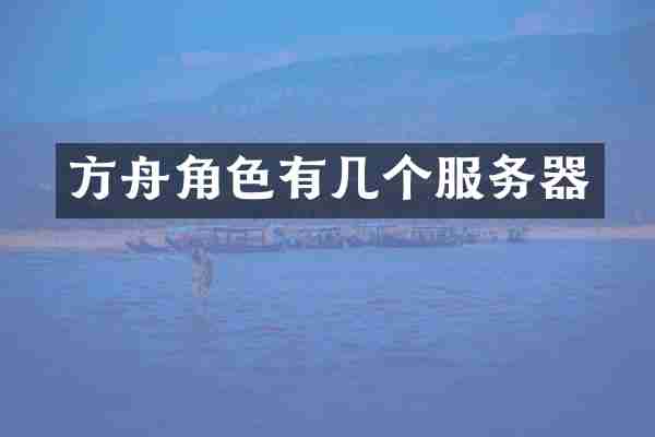 方舟角色有几个服务器