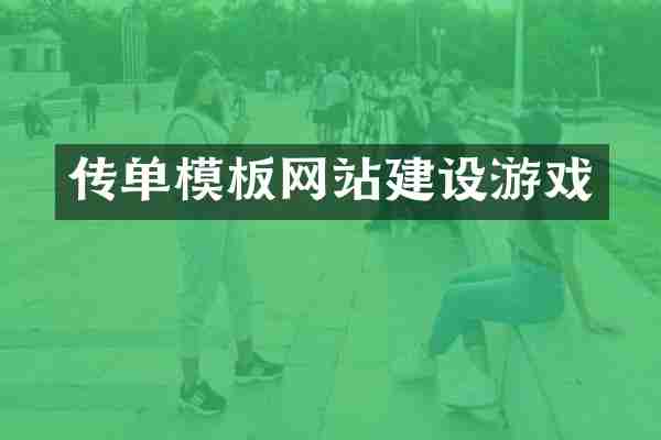 传单模板网站建设游戏